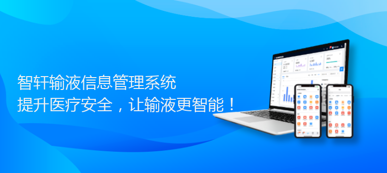 输液信息管理系统